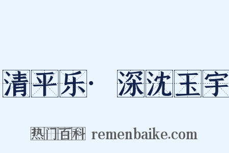 清平乐·深沈玉宇是什么意思的图片